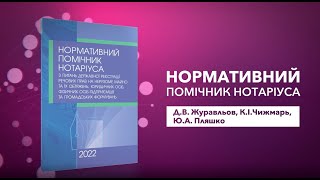 Нормативний помічник нотаріуса з питань державної реєстрації речових прав на нерухоме майно