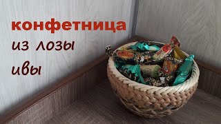 Конфетница из лозы ивы своими руками