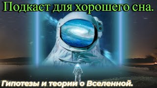 Подкаст: Космическое путешествие  по Вселенной - Познавательно и Для Хорошего Сна.