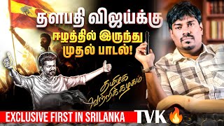 தளபதி விஜய்க்கு ஈழத்தில் இருந்து முதல் பாடல் | Tamilaga Vettri Kazhagam | Jaffna