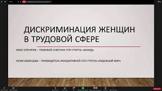 Лекция «Дискриминация женщин в трудовой сфере»