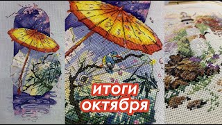 Итоги октября | Финиш Хэллоуинских игрушек и Сакуры | Прикладное оформление | Вышивка крестом