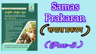 Samas prakaran  sanskrit Part -3