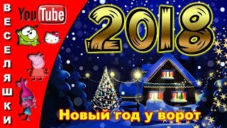 Новый год у ворот! 2018 /клип/песня/детская