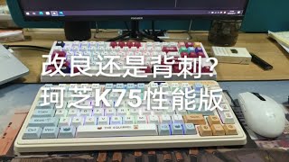 珂芝K75性能版发布——改良还是背刺？