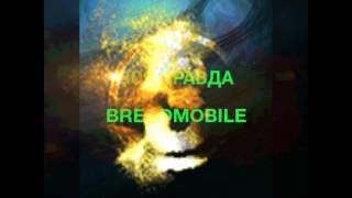 Вся правда о brendmobile.