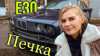 E30 печка. Girl can do it