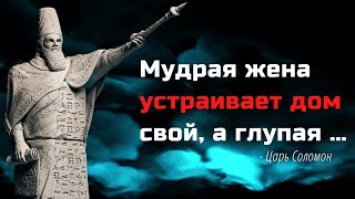 Мудрые мысли и притчи царя Соломона  Опыт, проверенный веками.