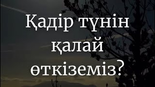 Қадір түнін қалай өткіземіз?/Ұстаз Ерлан Ақатаев