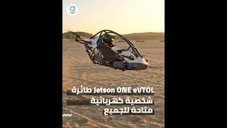 Jetson One... طائرة كهربائية متاحة للجميع