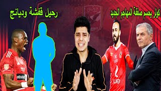 كولر يحسم صفقة مهاجم الاهلي الجديد | رحيل ديانج وقفشة نهاية الموسم !