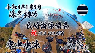 長崎游泳協会 120周年記念・寒中水泳～泳ぎ初め～