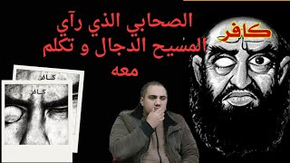 الصحابي الذي رآي المسيح الدجال و تكلم معه و حكي عنه الرسول صلى الله عليه و سلم