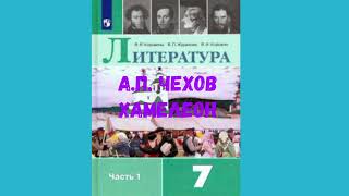 ЛИТЕРАТУРА 7 КЛАСС А.П. ЧЕХОВ ХАМЕЛЕОН АУДИО СЛУШАТЬ