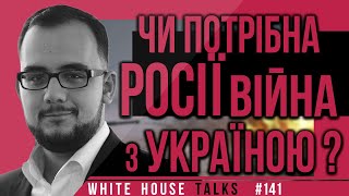 Чого хоче досягти РФ в Україні своїми діями?  | UIF | Ілія Куса