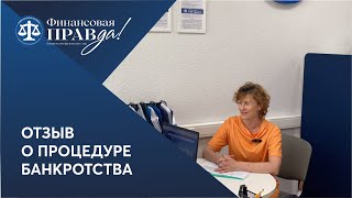 Жизнь только начинается! Отзыв о банкротстве | Финансовая правда