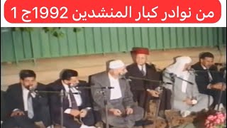 706- جزء 1 من النوادر لكبارالمنشدين حفل مولد 1992 بحضور ثلة من العلماء الكبار