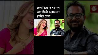 বিচ্ছেদে গড়ালো রায়হান রাফি ও কমার মির্জার প্রেম!Raihan Rafi,Tama mirza