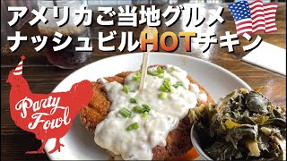 テネシー州ご当地グルメ【ナッシュビル・ホット・チキン】のご紹介