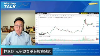 【MorningTalk】恒指未走出區間波動｜內銀股轉強 吼中行｜網易有異動 上望250天線｜林嘉麒  元宇證券基金投資總監（19/11/2024）