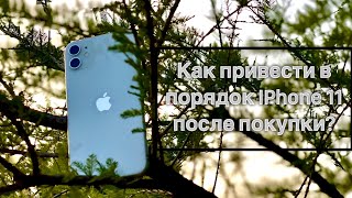 Как привести в порядок IPhone 11 после покупки? #айфон #айфон11