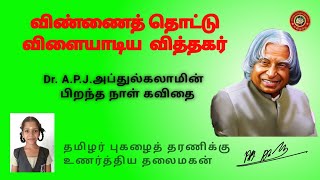 விண்ணைத்தொட்டு விளையாடிய வித்தகர் | Dr. A.P.J.அப்துல்கலாமின் பிறந்த நாள் கவிதை