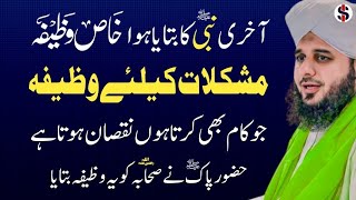 Mushkelat Se Nikalne Ka Khas Wazifa | Life Changing Speech in Urdu | Bayan Ajmal Raza Qadri