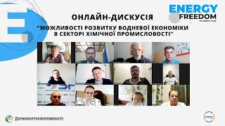 Онлайн-дискусія №"5 “Можливості розвитку водневої економіки в секторі хімічної промисловості”