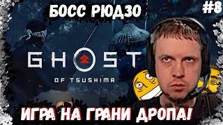 ПАПИЧ VS ДРОПА! БОСС РЮДЗО В ИГРЕ Ghost of Tsushima!#8