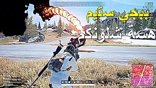 ببجي ستيم هسة شلونكم 🔥🔥 || PUBG PC