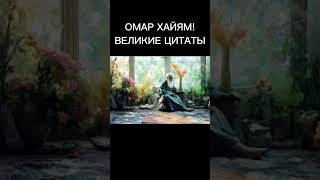 ОМАР ХАЙЯМ! ВЫСКАЗЫВАНИЯ ВЕЛИКИХ ЛЮДЕЙ! ЦИТАТЫ И АФОРИЗМЫ! Ч.12