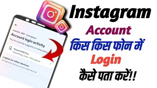 Instagram account kis kis phone me login kaise pata kare|| where you are login in Instagram