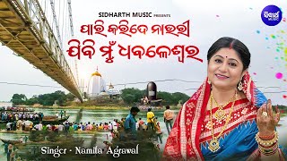 Paari Karide Nauri Jibi Mun Dhabaleswara - Kartika Panchuka Bhajan | Namita Agrawal |ପାରି କରିଦେନାଉରୀ