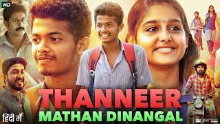 Thanneer Mathan Dinangal Full Movie in Hindi | Mathew Thomas | Vineeth Sreenivasan | Review & Facts