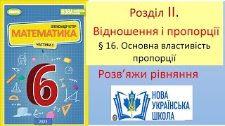 Рівняння. Пропорція. Метод метелика. Математика 6 клас НУШ