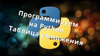 Программируем на Python.  Таблица умножения