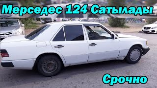 Мерседес бенц 124 Сатылады ИЕСІНІҢ НОМЕРІ: 8_702_326_71_37