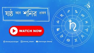 ষষ্ঠ ভাবে শনির প্রভাব | Saturn In 6th House | Astrologer Shreraj