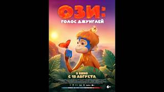 🐒ОЗИ:ГОЛОС ДЖУНГЛЕЙ (русский трейлер,2024)🎥НОВИНКА #новинки