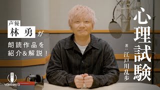 【作品紹介】林勇演じる明智小五郎が“完全犯罪“もくろむ犯人と対決！『心理試験』江戸川乱歩｜クラシック・ミステリー｜YOMIBITO (ヨミビト) 朗読付き電子書籍レーベル 第2弾