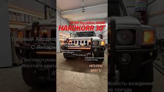 Игра света на Hummer H3 #shorts #hummer #avtolampakz #biled