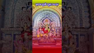 Jay Maa Durga// Cuttack durga puja 2024// Cuttack Dushrea #maa #durgatemple #lorddurga #devi