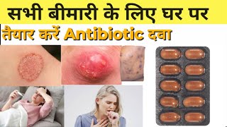 Home Made Antibiotic | Natural Antibiotic | Antibiotic kaise banaye | सभी बीमारी के लिए Antibiotic |