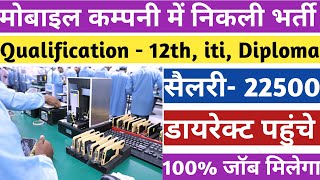 DBG मोबाइल कम्पनी में निकली भर्ती | Mobile company job | 12th iti diploma job vacancy 2023