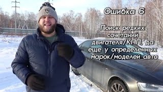 Как выбрать авто? Самые распространенные ошибки при выборе авто