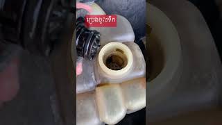 ប្រេងម៉ាស៊ីនចូលទឹក #mechancial #automobile #mechenic #car #mechenical