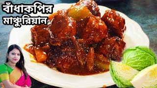 বাঁধাকপির মাঞ্চুরিয়ান। Badhakopir Manchurian। Cabbage Manchurian। Veg Manchurian। Patta Gobi Recipe।