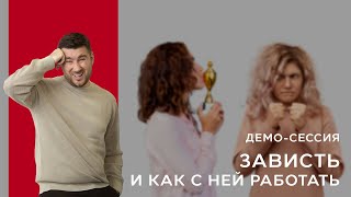 Демосессия КПТ / РЭПТ  " Зависть и как с ней работать "