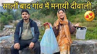 सालों बाद गांव में मनायी दीवाली || lifestyle Vlog || jhinkwan Vlog