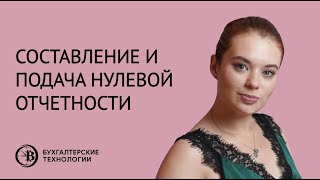 Составление и подача нулевой отчетности